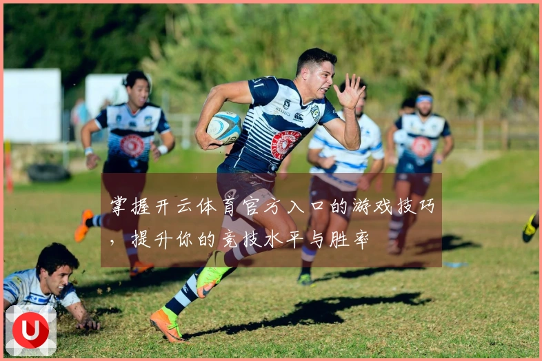 掌握开云体育官方入口的游戏技巧，提升你的竞技水平与胜率