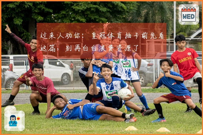 过来人劝你：皇冠体育抽卡前先看这篇，别再白白浪费资源了