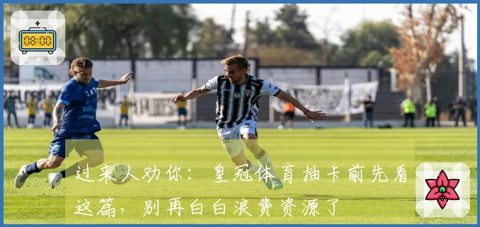 过来人劝你:皇冠体育抽卡前先看这篇,别再白白浪费资源了