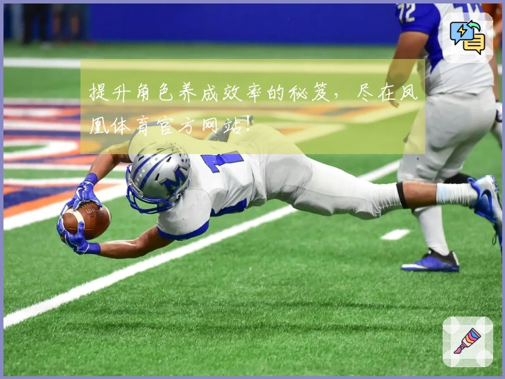 提升角色养成效率的秘笈，尽在凤凰体育官方网站！